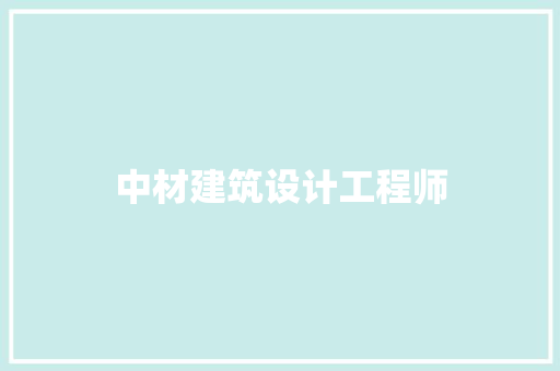 中材建筑设计工程师
