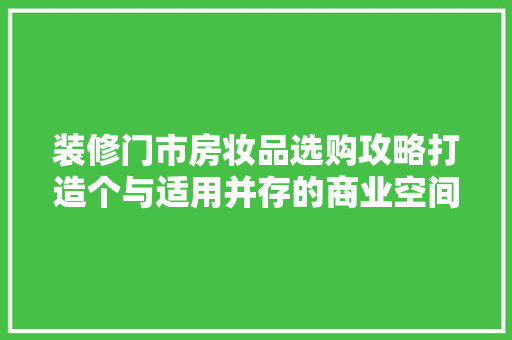 装修门市房妆品选购攻略打造个与适用并存的商业空间