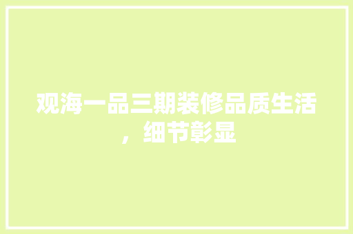 观海一品三期装修品质生活，细节彰显