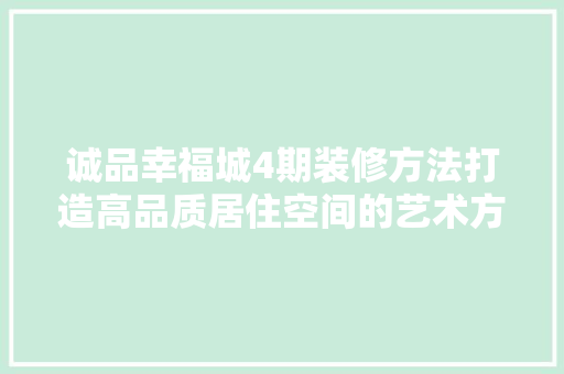诚品幸福城4期装修方法打造高品质居住空间的艺术方法