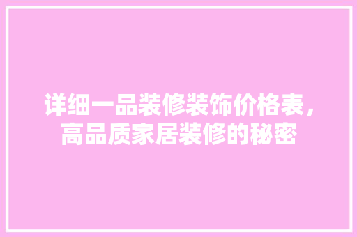 详细一品装修装饰价格表，高品质家居装修的秘密
