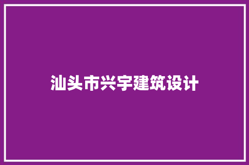 汕头市兴宇建筑设计
