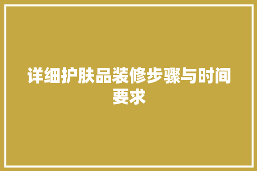 详细护肤品装修步骤与时间要求