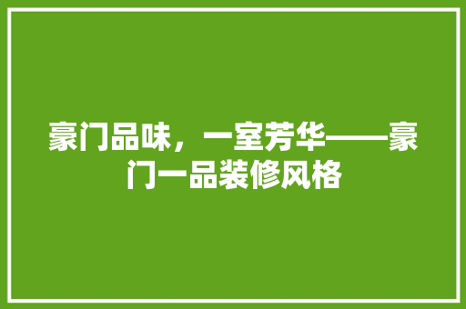 豪门品味，一室芳华——豪门一品装修风格