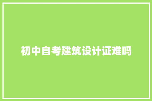 初中自考建筑设计证难吗 建筑法规