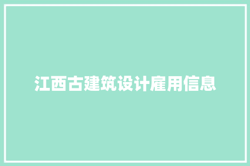 江西古建筑设计雇用信息