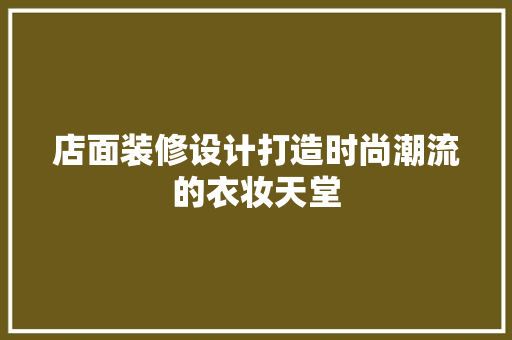 店面装修设计打造时尚潮流的衣妆天堂