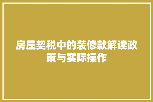 房屋契税中的装修款解读政策与实际操作