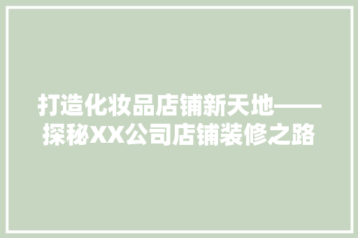 打造化妆品店铺新天地——探秘XX公司店铺装修之路