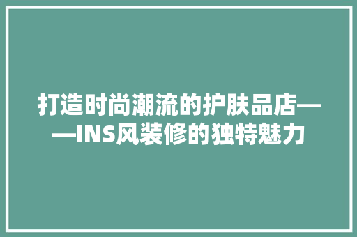 打造时尚潮流的护肤品店——INS风装修的独特魅力