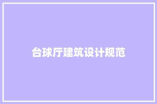 台球厅建筑设计规范