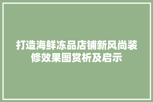 打造海鲜冻品店铺新风尚装修效果图赏析及启示