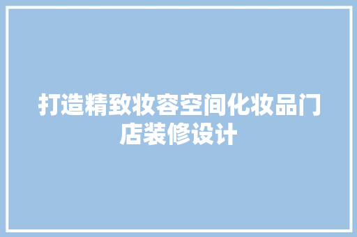 打造精致妆容空间化妆品门店装修设计