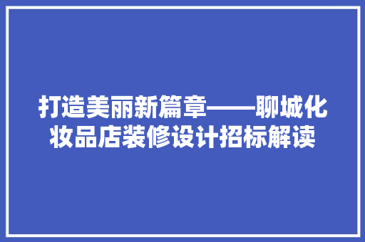 打造美丽新篇章——聊城化妆品店装修设计招标解读