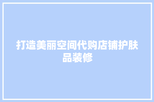 打造美丽空间代购店铺护肤品装修