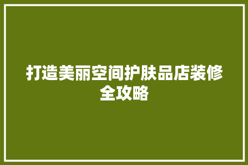 打造美丽空间护肤品店装修全攻略