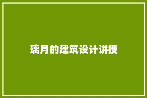 璃月的建筑设计讲授
