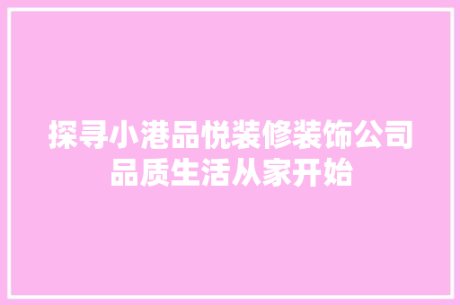 探寻小港品悦装修装饰公司品质生活从家开始