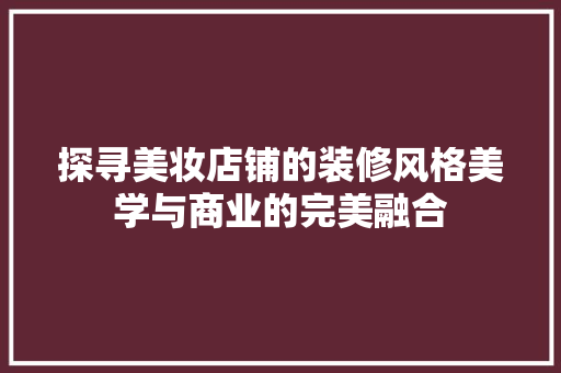 探寻美妆店铺的装修风格美学与商业的完美融合
