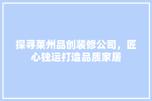 探寻莱州品创装修公司，匠心独运打造品质家居