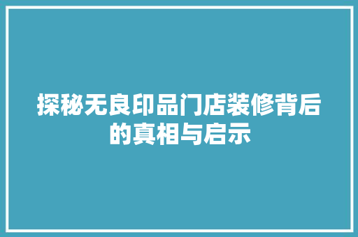 探秘无良印品门店装修背后的真相与启示