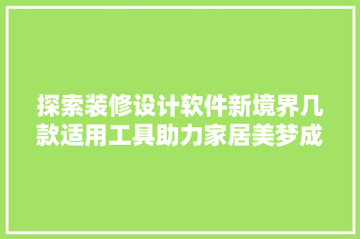 探索装修设计软件新境界几款适用工具助力家居美梦成真