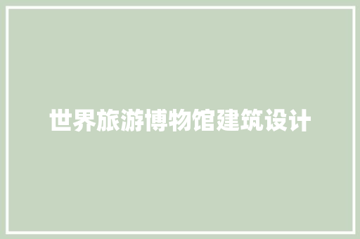 世界旅游博物馆建筑设计
