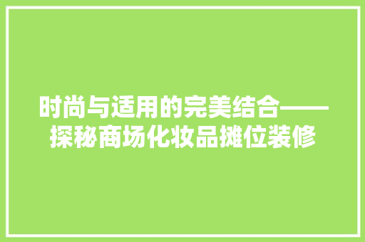 时尚与适用的完美结合——探秘商场化妆品摊位装修