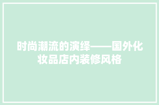 时尚潮流的演绎——国外化妆品店内装修风格