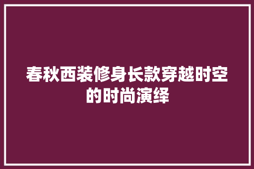 春秋西装修身长款穿越时空的时尚演绎