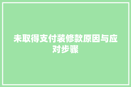 未取得支付装修款原因与应对步骤