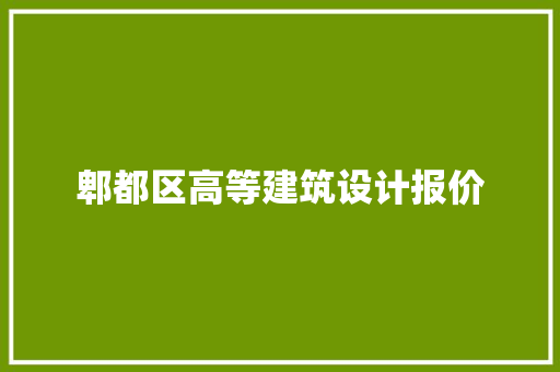 郫都区高等建筑设计报价