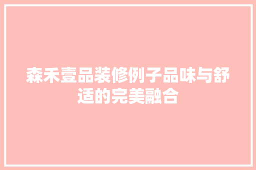 森禾壹品装修例子品味与舒适的完美融合