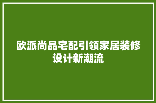欧派尚品宅配引领家居装修设计新潮流 设计原则