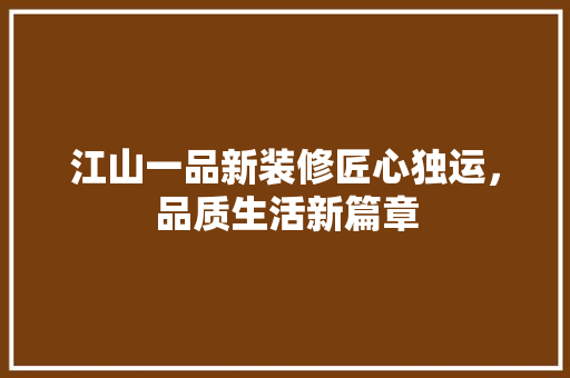 江山一品新装修匠心独运，品质生活新篇章