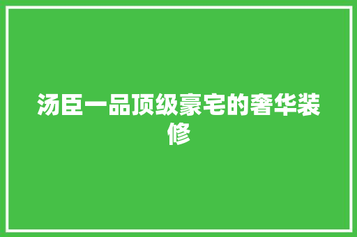 汤臣一品顶级豪宅的奢华装修