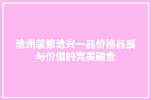 沧州装修沧兴一品价格品质与价值的完美融合