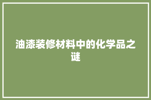 油漆装修材料中的化学品之谜