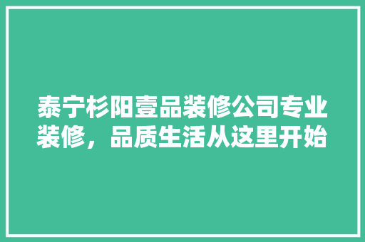 泰宁杉阳壹品装修公司专业装修，品质生活从这里开始