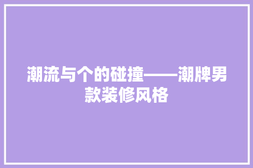 潮流与个的碰撞——潮牌男款装修风格