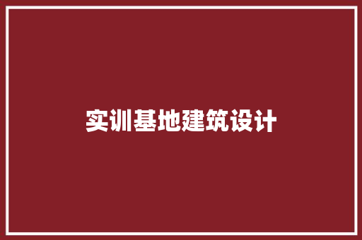 实训基地建筑设计