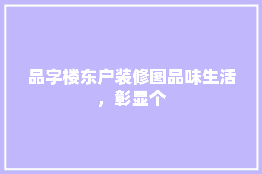 品字楼东户装修图品味生活，彰显个