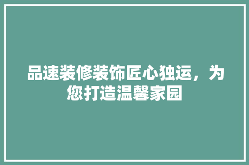 品速装修装饰匠心独运，为您打造温馨家园