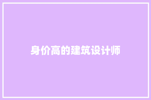 身价高的建筑设计师
