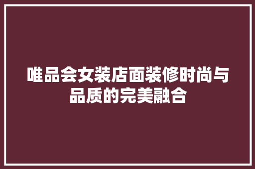 唯品会女装店面装修时尚与品质的完美融合