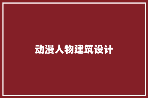 动漫人物建筑设计