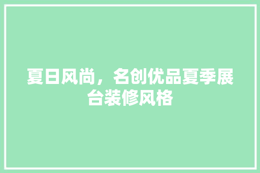 夏日风尚，名创优品夏季展台装修风格