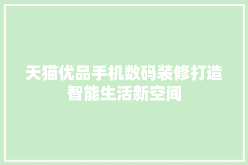 天猫优品手机数码装修打造智能生活新空间