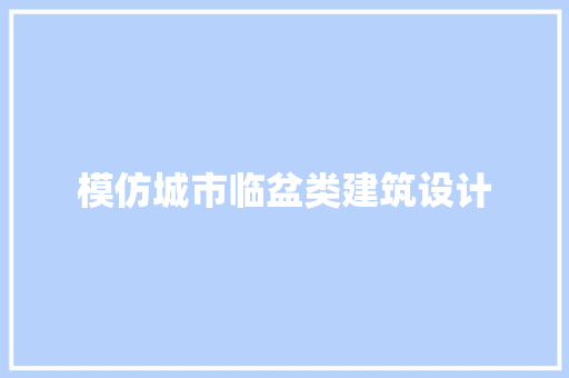 模仿城市临盆类建筑设计