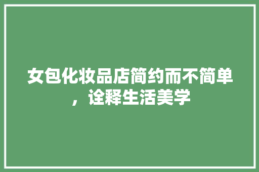 女包化妆品店简约而不简单，诠释生活美学
